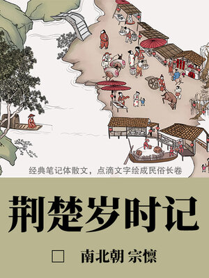 cover image of 荆楚岁时记